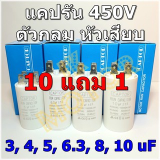 คาปาซิเตอร์รัน Run Capacitor CAPTOR ขนาด 3uF 4uF 5uF 6.3uF 8uF 10uF 450V ตัวกลม หัวเสียบ คอนเดนเซอร์รัน Condenser แคปรัน