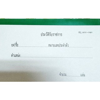 สมุดประวัติรับราชการทหารบก  ท.เครื่องหมาย