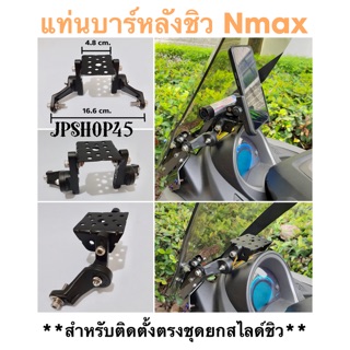 แท่นยึด บาร์หลังชิว Nmax 2022-2016**ยึดที่ชุดยกสไลด์ชิว Motorcycle Balance Bar Handle Accessories.