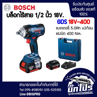 BOSCH สว่านบล็อกกระแทกไร้สาย รุ่น GDS 18V-400 ขนาด 1/2" มอเตอร์ไร้แปลงถ่าน (Brushless Motor)