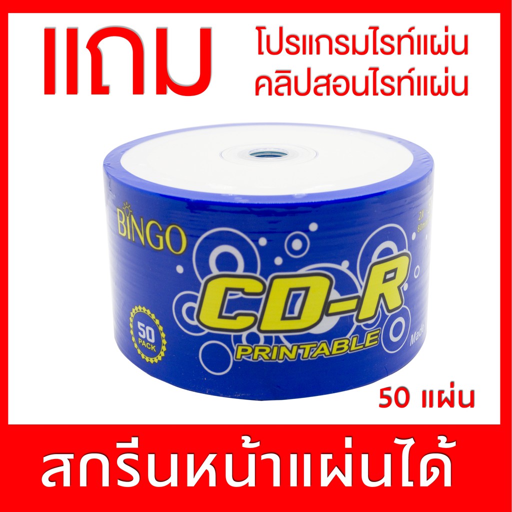 แผ่นซีดี Cd-R 50 แผ่น แถมโปรแกรมไรท์ | Shopee Thailand