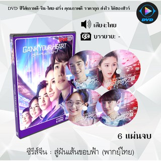 ซีรีส์จีน สู่ฝันเส้นขอบฟ้า (Gank Your Heart) : 6 แผ่นจบ (พากย์ไทย)