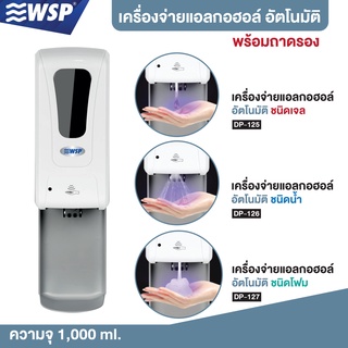 WSP เครื่องจ่ายสบู่เหลวและแอลกอฮอล์อัตโนมัติ พิเศษ!! แถมฟรีถาดรอง มีชนิดน้ำ,เจล,โฟม,อุณหภูมิ (มีขาตั้งขายแยก)