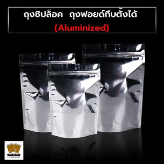 ถุงซิปล็อค ถุงฟอยด์ทึบ ตั้งได้ (Aluminized) [50ใบ]