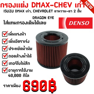 ไส้กรอง เดิม กรองแต่ง DENSO กรองอากาศ D MAX , COLORADO 2.5-3.0 ( ดีแมก , ตาหวาน-ตา 2 ชั้น 02-12)