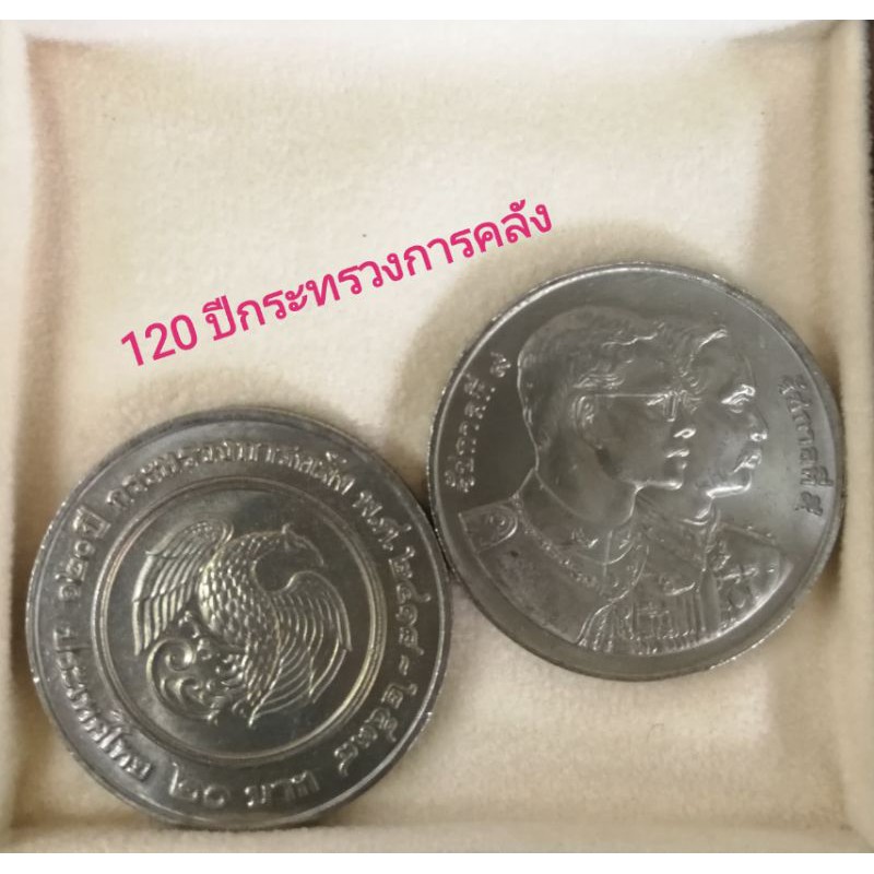 เหรียญ 20 บาท ครบรอบ​ 120 ปี กระทรวงการคลัง พ.ศ.2418-2538