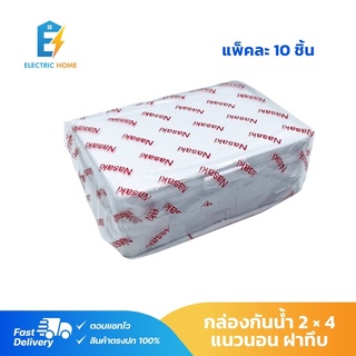 บล็อกกันน้ำ กล่องกันน้ำ ฝาขาว 2x4 ยี่ห้อ Nasaki (แพค10อัน)