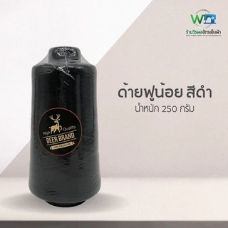 ด้ายฟูน้อย สีขาว ดำ 250 กรัม ตรา กวาง (สามารถออกใบกำกับภาษีได้)