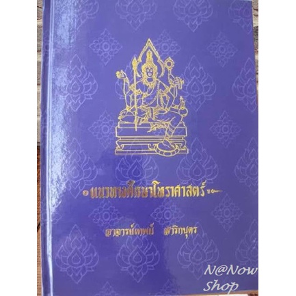 หนังสือ แนวทางการศึกษาโหราศาสตร์ ปกใหม่ ต่อจาก โหราศาสตร์เบื้องต้น อ. เทพย์ สาริกบุตร แนะนำ โหรา ศึกษาเองได้ สะสม ขายดี