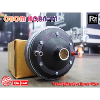 OBOM HORN 44 แซค ฮอร์น HORN44 ยูนิตฮอร์น 400W. วัตต์สูง วัตต์แรง ระบบเสียงตามสาย ที่ต้องการเสียงดังมาก ดังไกล พีเอ ซาวด์