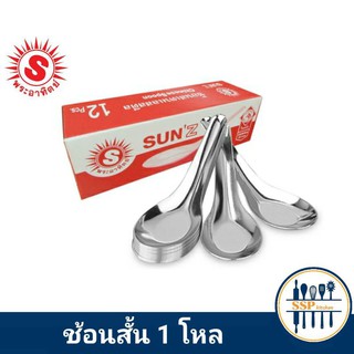 Sunz ช้อนสั้น ตราพระอาทิตย์ ช้อนสแตนเลส ช้อนกินข้าว