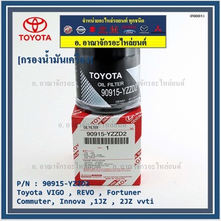 กรองน้ำมันเครื่อง Toyota รหัส 90915-YZZD2 สำหรับ Toyota VIGO , REVO , Fortuner, Commuter , Innova ,1JZ , 2JZ vvti