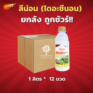 ลีน่อน (นกยูง) ยกลัง (ขนาด 1 ลิตร*12ขวด ) = ชิ้นละ 370 บาท