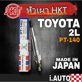 หัวเผา สำหรับรถ TOYOTA 2L ( ฮีโร่ LN50 , MTX ตัวแรกๆ เครื่อง 2.4 ) ยี่ห้อ HKT "MADE IN JAPAN รหัส PI-140 ( จำนวน 4หัว )