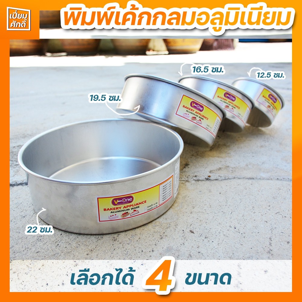 พิมพ์เค้กกลมอลูมิเนียม มีขนาด 1/2,1,2,3 ปอนด์ V-ONE หนา