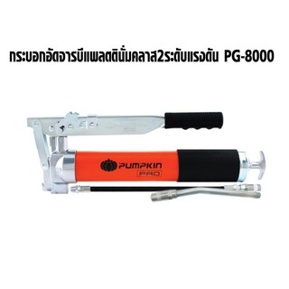 PUMPKIN กระบอกอัดจารบี ขนาด 600cc pg-8000 ลูกสูบคู่
