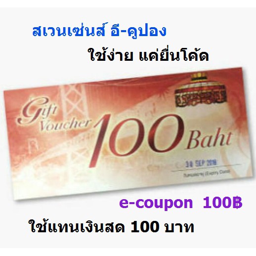 คูปองเงินสด บัตร swensens  สเวนเซ่น ไอติม มูลค่า 100 บาท