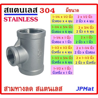 สามทางลด สแตนเลส SUS 304 มีหลายขนาด ตั้งแต่ 1-1/4 (นิ้วสอง) - 2 นิ้ว เกลียวใน 3 ด้าน Stainless ต้องการขนาดอื่นกดดูในร้าน