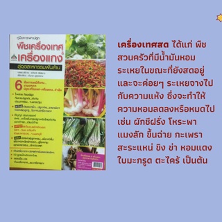 หนังสือเกษตร คู่มือการเพาะปลูกพืชเครื่องเทศ &amp; เครื่องแกง สู่อุตสาหกรรมพันล้าน : ความสำคัญของพืชเครื่องเทศ-เครื่องแกง