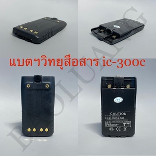 แบต ic-300c, 997 แบตวิทยุสื่อสาร วอดำ และคลิปหนีบ