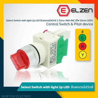 Elzen - D7 ซีเล็กเตอร์สวิตซ์ 2 จังหวะ 1NO+1NC มีไฟ 25mm 220V