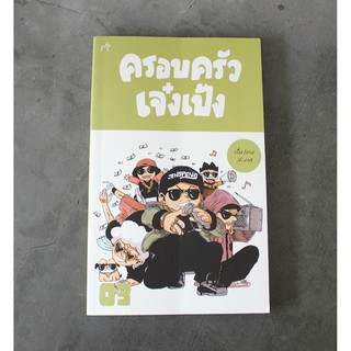 หนังสือครอบครัวเจ๋งเป้ง 03