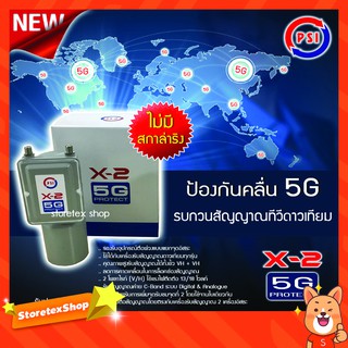 PSI LNB C-Band รุ่น X-2 5G PROTECT 2จุด (ไม่มีสกาล่าริง) ป้องกันสัญญาณ 5Gรบกวน