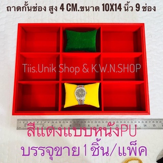 ถาดกั้นช่อง ถาด9ช่อง ถาดช่อง ถาดใส่เครื่องประดับ ถาดกำมะหยี่ ขนาด 10x14 นิ้ว สูง 4 ซม.มีหลายสีให้เลือก บรรจุขาย 1 ชิ้น