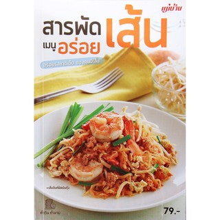 Maeban Publishing หนังสือ สารพัดเส้น เมนูอร่อย