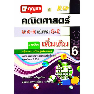 กุญแจคณิต ม.4-6 เล่มรวม 5-6 (พต.) (หลักสูตรแกนกลาง 2551)