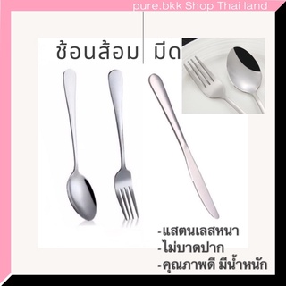 ช้อนส้อมแสตนเลส คุณภาพดี มีดสแตนเลส ช้อนอาหาร ช้อนแบบหนา