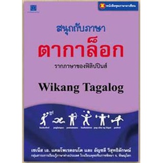 สนพ.สถาพรบุ๊คส์ หนังสือ สารคดี ภาษาอาเซียน : สนุกกับภาษาตากาล็อก โดย เซเน็ส เอ. แคมโพเรดอนโด,อัญชลี พร้อมส่ง