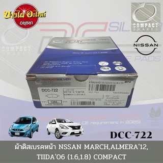 ผ้าเบรคหน้า นิสสัน (Nissan) รุ่น มาร์ช (MARCH), อัลเมร่า (ALMERA) 1.2 และ ทีด้า (TIIDA) ยี่ห้อ COMPACT [DCC-722]