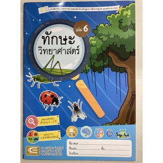 หนังสือเสริมประสบการณ์ ทักษะวิทยาศาสตร์ เล่ม6 อายุ4-5ปี อนุบาล2 (เอ็ดเทค)