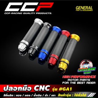 ปลอกแฮนด์ ปลอกมือ CCP รุ่น GA1 งาน CNC ใส่ได้กับรถมอเตอร์ไซค์ทุกรุ่น มีให้เลือก 5 สี