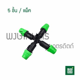 หัวพ่นหมอก 4 ทางกนก 5 ชิ้น/แพ็ค ต่อสายไมโคร ตราไชโย วาล์วเกษตร ระบบน้ำท่อน้ำเกษตร สปริงเกอร์ วาล์วเปิดน้ำpvc