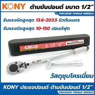 KONY ประแจปอนด์ ด้ามขันปอนด์ 1/2" ( 4 หุน)150 FT-LB