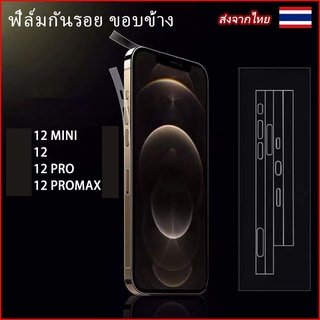 | พร้อมส่งจากไทย | ฟิล์มกันรอย ขอบข้าง กันรอยรอบตัวเครื่อง รุ่น สำหรับiPhone 13 Pro max 12 Mini /12 Pro Max /14 Pro max