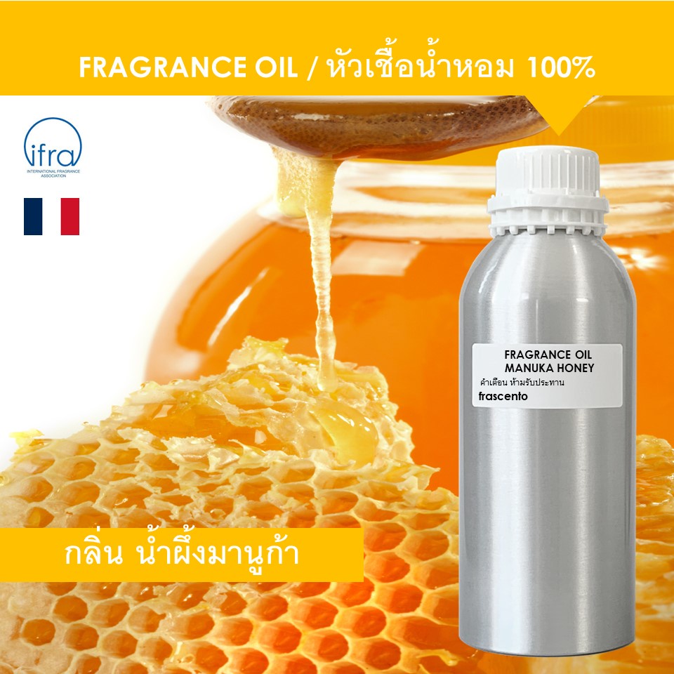 MANUKA HONEY FRAGRANCE OIL ( 1 kg ) - หัวเชื้อน้ำหอม กลิ่น น้ำผึ้งมานูก้า เข้มข้นสูง ติดทนนาน