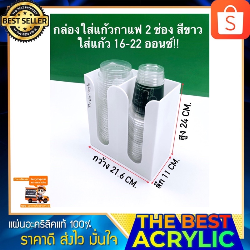 Thebest acrylic กล่องใส่แก้ว 2 ช่องสูง24 cm. มี 8 สีให้เลือกใส่แล้วขนาด16-22 ออนซ์