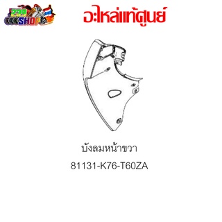 บังลมหน้าขวา ขาว แท้ศูนย์ *เลือกสีได้* Super Cub 2018-2019 239 SHOP2