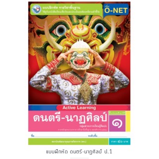 แบบฝึกหัด ดนตรี-นาฏศิลป์ ป.1 #พว.