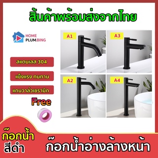 🔥 H Plumbing 🔥 ก๊อกน้ำ อ่างล้างหน้า สแตนเลส304 แท้ สีดำ ทนทาน มันวาลว์ ไม่เป็นสนิ่ม Free เทปพันเกลียว012