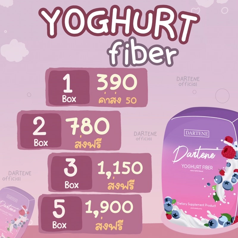 Dartene yogurt fiber ‼️ 2 กล่องขึ้นไปจัดส่งฟรี ลดพุง ลดสิว ผิวใส