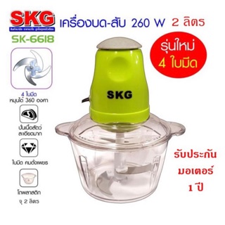 SKG เครื่องบดสับ ไฟฟ้า รุ่น SK-6618 4ใบมีด