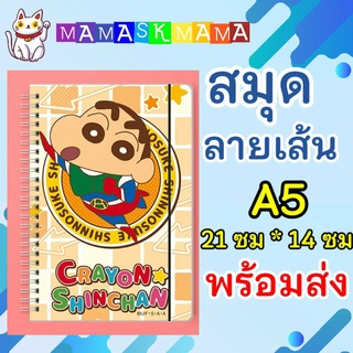 พร้อมส่ง สมุด ชินจัง ชินจังจอมแก่น shinchan ปกสมุด น่ารัก cute ของขวัญ อุปกรณ์การเรียน อุปกรณ์การเรียนน่ารักๆ ขายดี