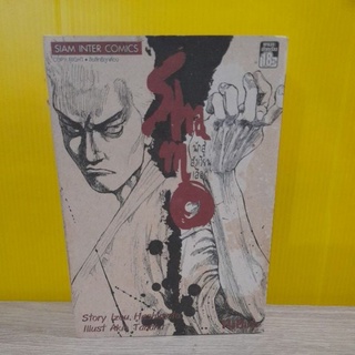 Shamo นักสู้สังเวียนเลือด ฉบับรวมเล่ม 4-6