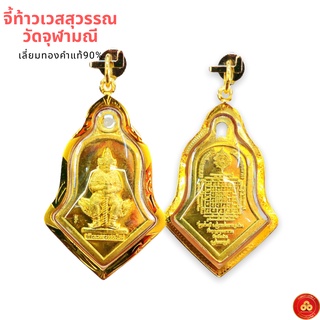 จี้ท้าวเวสสุวรรณ รุ่นลาภผลพูนทวี (สำหรับสร้อย 2ส) เลี่ยมทองคำแท้90% (กันน้ำ,มีใบรับประกัน)