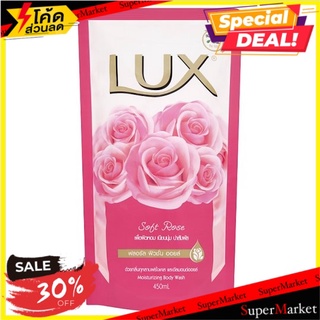 ราคาพิเศษ!! ลักส์ ซอฟท์ โรส ครีมอาบน้ำ ชนิดเติม 450มล. Lux Soft Rose Refill Moisturizing Body Wash 450ml