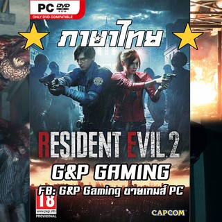 [PC GAME] แผ่นเกมส์  Resident Evil 2 Remake Deluxe Edition [ภาษาไทย] PC